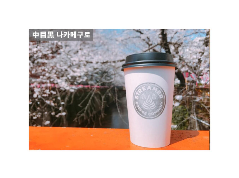 [中目黒カフェ/나카메구로 카페]Streamer coffee company/스트리머커피컴퍼니