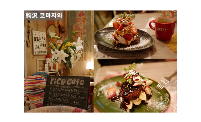 駒沢大学駅前の激ウマケーキをマジでアットホームな雰囲気で食べれる ライスカフェ Rice Cafe に行ってみた 코마자와 케이크가 맛있는 라이스카페