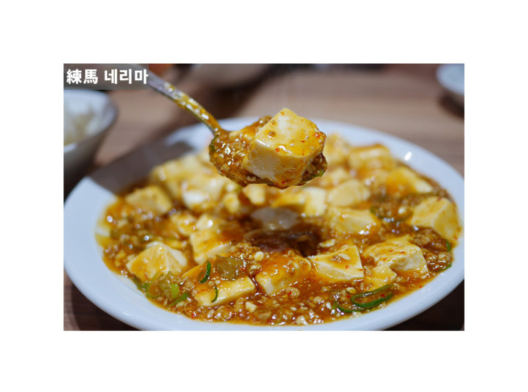 とにかく麻婆豆腐が美味しい練馬駅すぐの「中華菜館 小姑娘」/네리마역 마파두부 맛집 ‘중국요리집 쇼쿠냥’